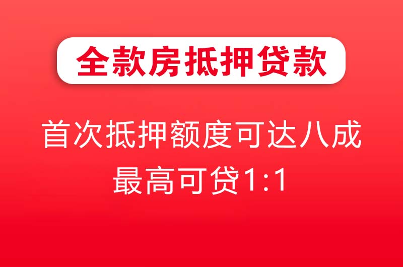 铁力全款房抵押贷款